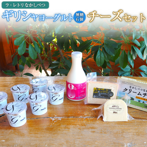 ギリシャヨーグルト（無糖）×6個とのむヨーグルト500ml×1本＆チーズ3種セット【1100601】 1082247 - 北海道中標津町