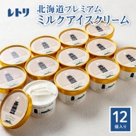 【無添加】 北海道 プレミアムミルクアイスクリーム×12個【1104001】
