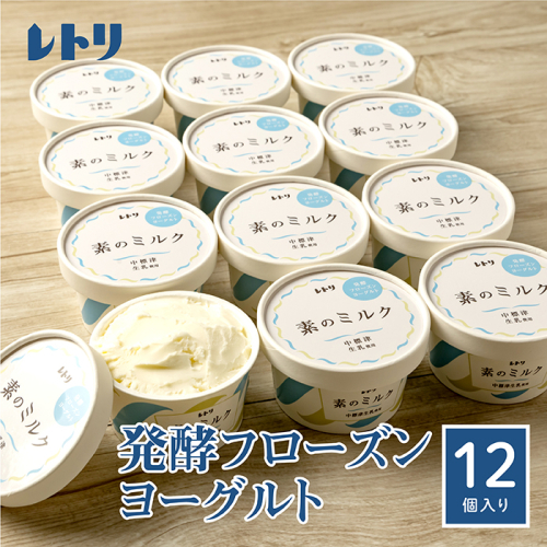 【無添加】北海道 フローズンヨーグルト×12個【1104101】 1082255 - 北海道中標津町