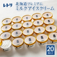 【無添加】 北海道 プレミアムミルクアイスクリーム×20個【1114201】