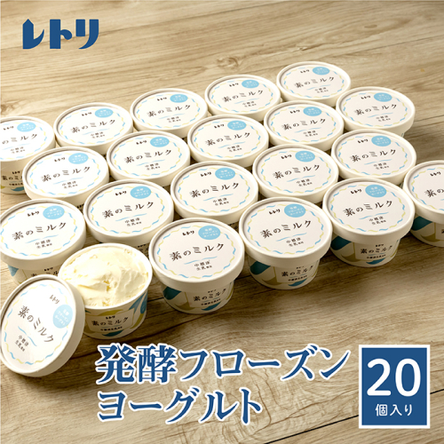 【無添加】北海道 フローズンヨーグルト×20個【1114301】 1082258 - 北海道中標津町