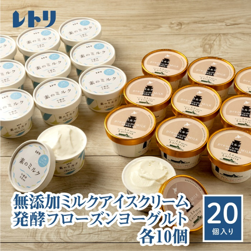 【無添加】北海道 プレミアムミルクアイスクリーム×10個とフローズンヨーグルト×10個セット【1114401】 1082259 - 北海道中標津町