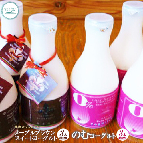 北海道 プレミアム・メープルブラウンスイートヨーグルト500ml×3本とのむヨーグルト500ml×3本セット【1106901】 1082262 - 北海道中標津町