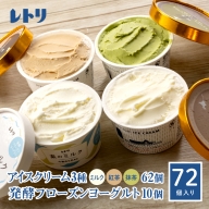 【無添加】北海道 アイスクリーム3種×62個（ミルク・紅茶・抹茶）とフローズンヨーグルト×10個セット【1107601】
