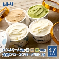 【無添加】北海道 アイスクリーム3種×40個（ミルク・紅茶・抹茶）とフローズンヨーグルト×7個セット【11083】