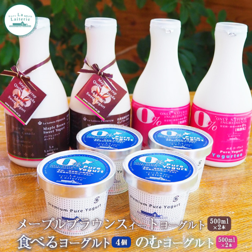 メープルブラウンスィートヨーグルト500ml×2本とのむヨーグルト500ml×2本と食べるヨーグルト×4個セット【1109001】 1082272 - 北海道中標津町