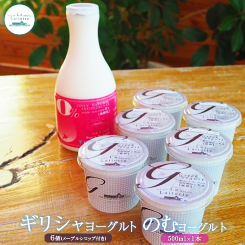 北海道中標津町「手作り」でお届けする濃厚なギリシャヨーグルト100g×6個とのむヨーグルト500ml×1本のセット【1109501】 1082277 - 北海道中標津町