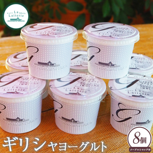 北海道中標津町　「手作り」でお届けする濃厚なギリシャヨーグルト100g×8個 計800g【1109601】 1082278 - 北海道中標津町
