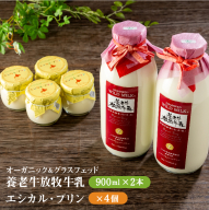 オーガニック＆グラスフェッド養老牛放牧牛乳900ml×2本とエシカル・プリン×4個セット【1301201】