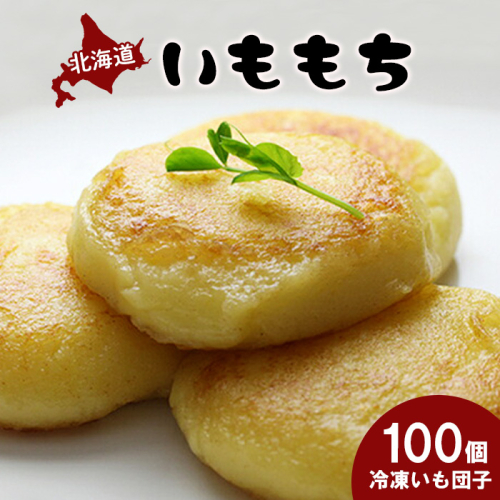 冷凍いももち×100個【14014】 1082283 - 北海道中標津町