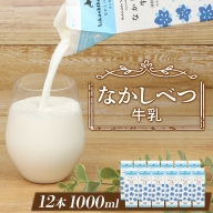 北海道なかしべつ牛乳 1L×12本【14016】