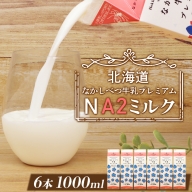 なかしべつ牛乳プレミアム NA2 MILK 1L×6本【14018】