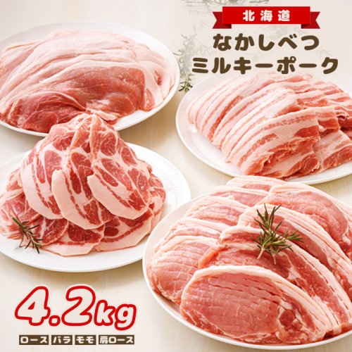 北海道中標津産 ミルキーポークまんぞくセット（計4.2kg）【15003】 1082290 - 北海道中標津町