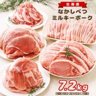 北海道中標津産 ミルキーポークたっぷりセット(計7.2kg)[15004]