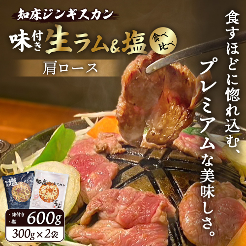 知床ジンギスカン店「そら」ラム肩ロースジンギスカン2種セット　計600g（味付け×300g・塩×300g）【16001】 1082292 - 北海道中標津町