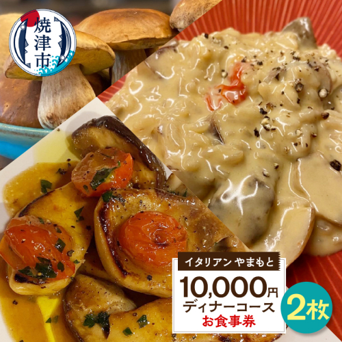 a73-001　¥10,000×2 ディナーコース ペア お食事券 イタリアン 1082376 - 静岡県焼津市