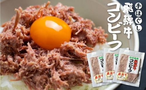 飛騨牛 コンビーフ 3個セット 肉の沖村 ご飯のお供 5等級使用