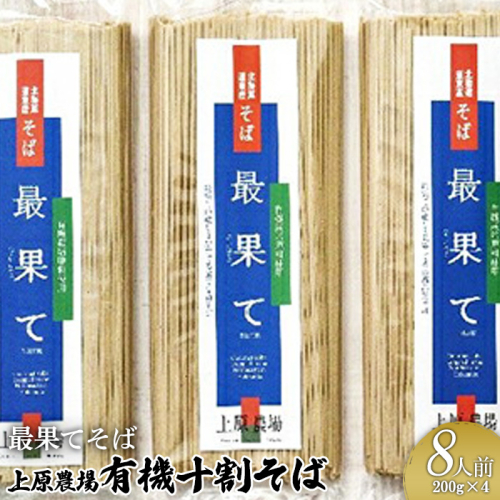 【最果てそば】有機原料十割そば8人前（200g×4袋）【30010】 1082380 - 北海道中標津町