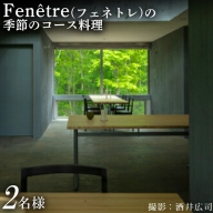 Fenetre（フェネトレ）の季節のコース料理 2名様分【31001】