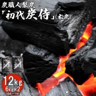 炭職人製炭「初代 炭侍」木炭6kg×2袋【37001】