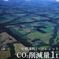 中標津町JクレジットCO2削減量1t[38001]