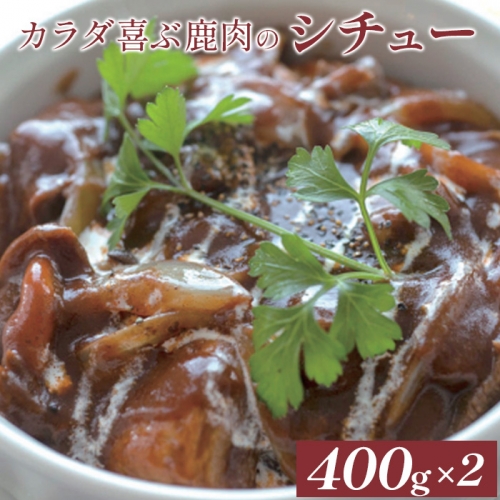カラダ喜ぶ鹿肉のシチュー400g×2袋【41001】 1082390 - 北海道中標津町