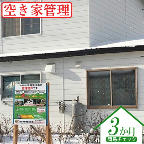 空き家管理（簡易チェック3ヶ月）【45001】 1082393 - 北海道中標津町