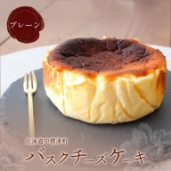 北海道バスクチーズケーキ（プレーン）【46001】