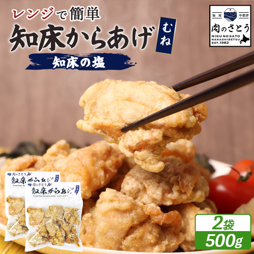 【レンジで簡単】知床からあげ【知床の塩】 むね肉500g（250g×2パック）【3500201】 1082400 - 北海道中標津町