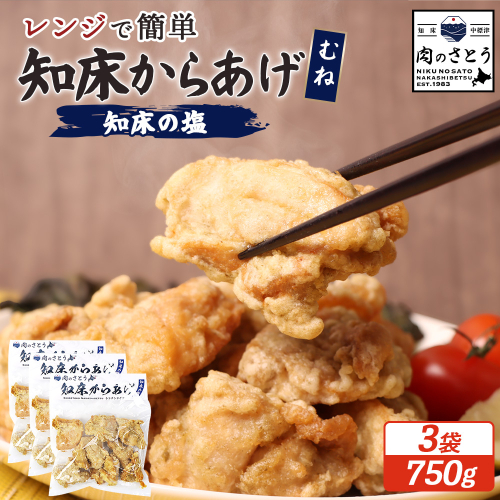 【レンジで簡単】知床からあげ【知床の塩】 むね肉750g（250g×3パック）【3500501】 1082403 - 北海道中標津町