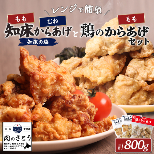 【レンジで簡単】知床からあげと鶏のからあげ800gセット（もも250g・むね250g・鶏のからあげ300g）【3500701】 1082404 - 北海道中標津町