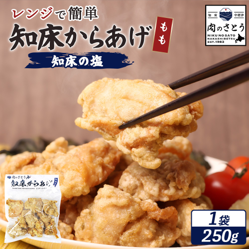 【レンジで簡単】知床からあげ 【知床の塩】もも肉250g【3500801】 1082405 - 北海道中標津町