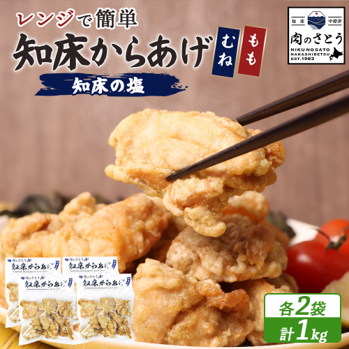 【レンジで簡単】知床からあげ【知床の塩】1kgセット（もも250g×2パック・むね250g×2パック）【3500901】 1082406 - 北海道中標津町