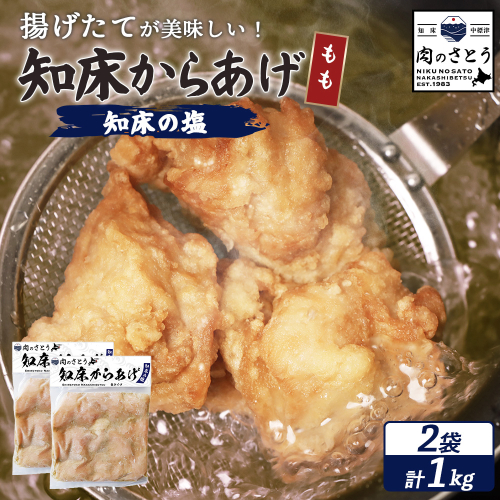 【揚げるタイプ】知床からあげ【知床の塩】 もも1.0kg（500g×2パック）【3501001】 1082407 - 北海道中標津町