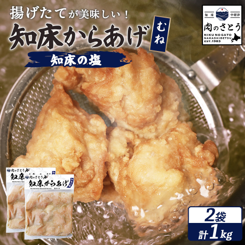 【揚げるタイプ】知床からあげ【知床の塩】 むね1.0kg（500g×2パック）【3501101】 1082408 - 北海道中標津町