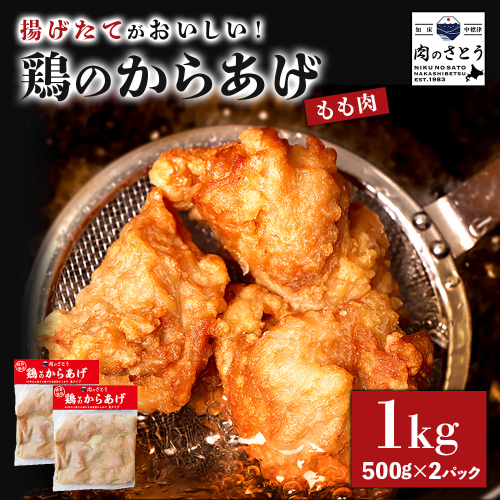 【揚げるタイプ】鶏のからあげ もも1.0kg（500g×2パック）【3501201】 1082409 - 北海道中標津町