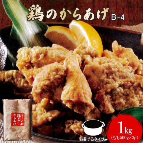 【揚げるタイプ】B-4鶏のからあげ もも肉1.0kg（500g×2パック）【35012】 1082409 - 北海道中標津町