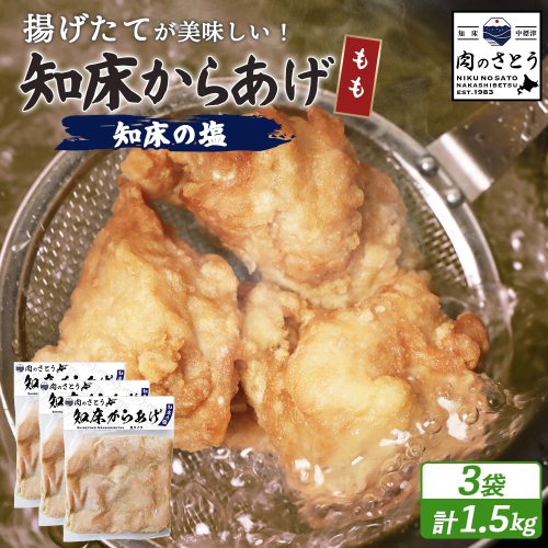 【揚げるタイプ】知床からあげ【知床の塩】 もも1.5kg（500g×3パック）【3501301】 1082410 - 北海道中標津町