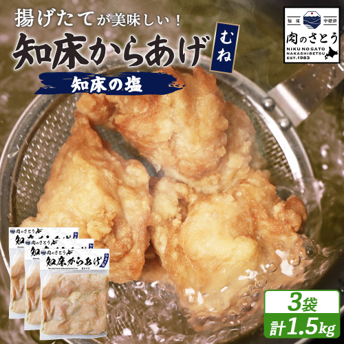 【揚げるタイプ】知床からあげ【知床の塩】 むね肉1.5kg（500g×3パック）【3501401】 1082411 - 北海道中標津町