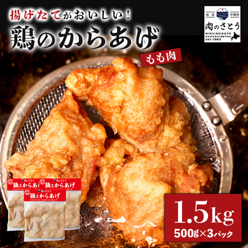 【揚げるタイプ】鶏のからあげ もも肉1.5kg（500g×3パック）【3501501】 1082412 - 北海道中標津町