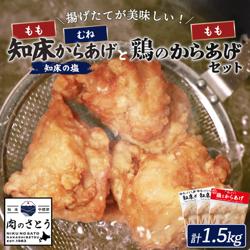 【揚げるタイプ】知床からあげ【知床の塩】鶏のからあげ1.5kg（もも500g・むね500g・鶏のからあげ500g）【3501601】 1082413 - 北海道中標津町