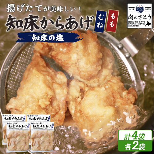【揚げるタイプ】知床からあげ【知床の塩】2.0kgセット（もも肉500g×2パック・むね肉500g×2パック）【3501701】 1082414 - 北海道中標津町