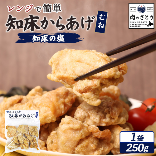 【レンジで簡単】知床からあげ 【知床の塩】むね肉250g【3501801】 1082415 - 北海道中標津町
