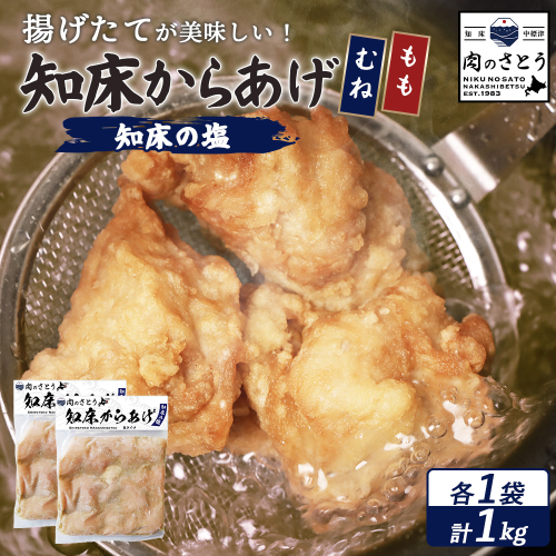 【揚げるタイプ】知床からあげ【知床の塩】1.0kgセット（もも肉500g・むね肉500g）【3502001】 1082417 - 北海道中標津町