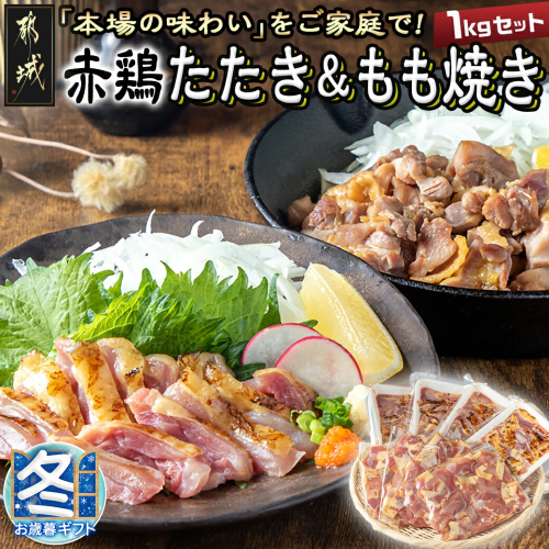 【お歳暮】【たしろ屋】赤鶏たたき&もも焼き 1kgセット_MJ-9907-WG 1082418 - 宮崎県都城市