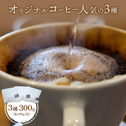 ONUKI COFFEE人気の3種100g（豆）×3（DAILY・FRENCH・インドネシアマンデリン）【27001】 1082425 - 北海道中標津町