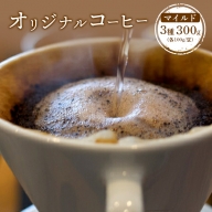 ONUKI COFFEEマイルド100g（豆）×3種（DAILY・COLOMBIA・GUATEMALA）【27002】