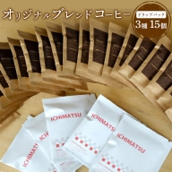 ONUKI COFFEE3種のドリップバッグ15個（DAILY5個・FRENCH5個・MORNING 5個）【27004】