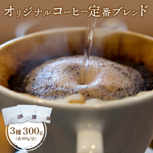 ONUKI COFFEE定番ブレンド100g（豆）×3種（DAILY・FRENCH・MORNING ）【27006】 1082430 - 北海道中標津町
