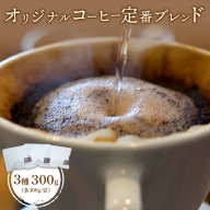 ONUKI COFFEE定番ブレンド100g（豆）×3種（DAILY・FRENCH・MORNING ）【2700601】